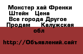 Monster high/Монстер хай Френки Штейн › Цена ­ 1 000 - Все города Другое » Продам   . Калужская обл.